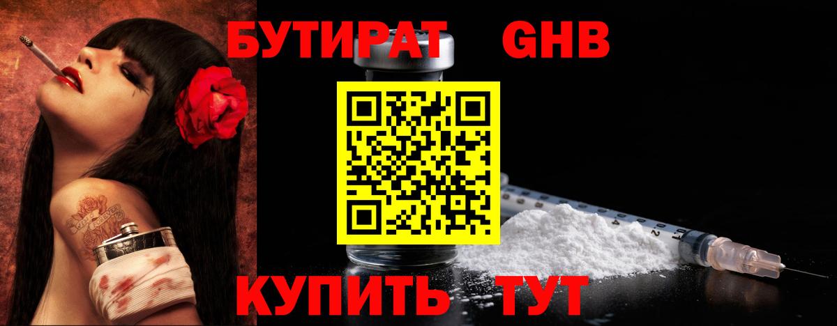 БУТИРАТ бутандиол  Вход с VPN  Тайшет 